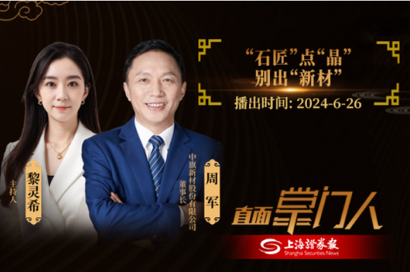 直面掌门人 | 和记娱乐新材周军：点石成“晶”，别出“新材”